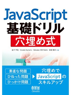 cover image of JavaScript基礎ドリル　穴埋め式